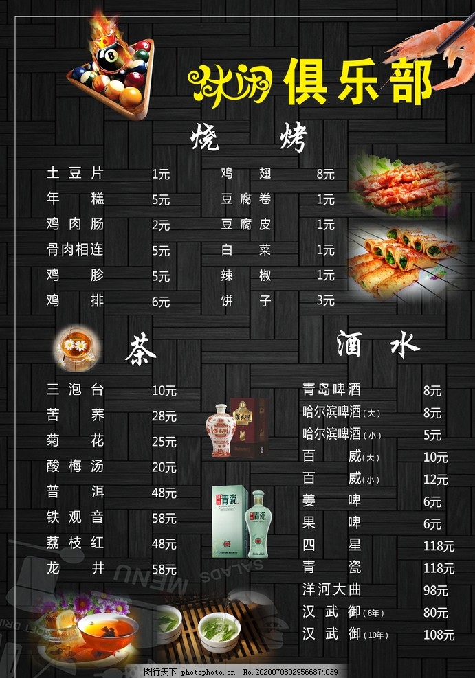 8号休闲俱乐部菜单正