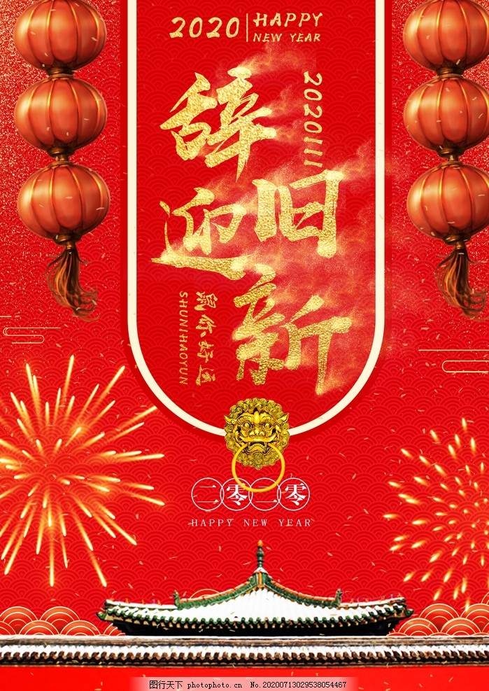 辞旧迎新,新年,2020,鼠你好运,红色灯笼,设计,广告设计,100DPI,PSD
