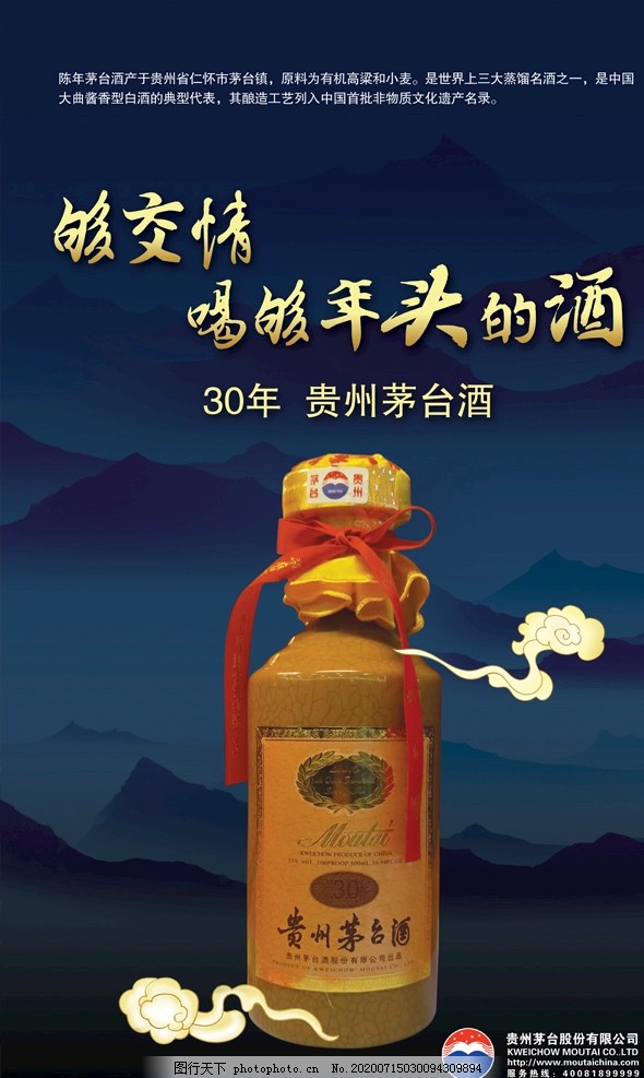 贵州茅台酒30年广告