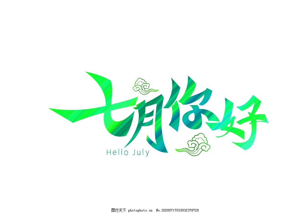 七月素材七月你好字体元素艺术字图片 其他 其他 图行天下素材网