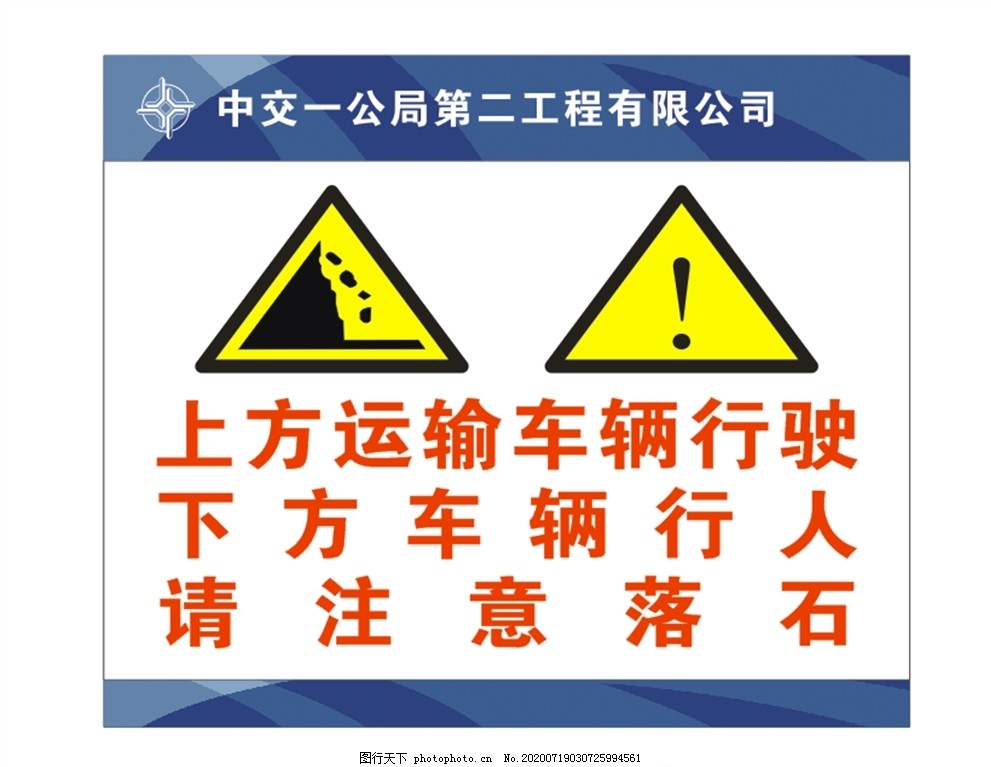 当心落石注意安全图片 室内广告 广告设计 图行天下素材网