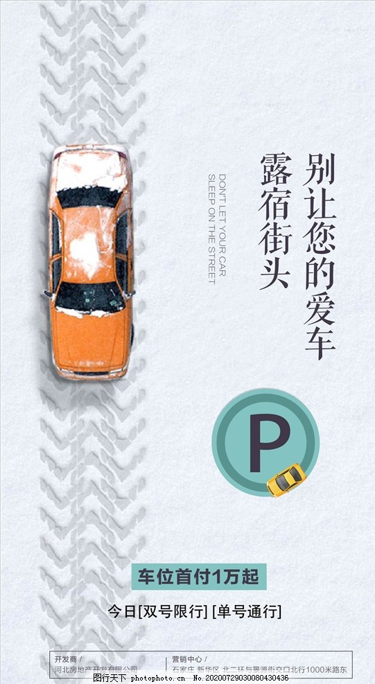 卖车位创意广告图