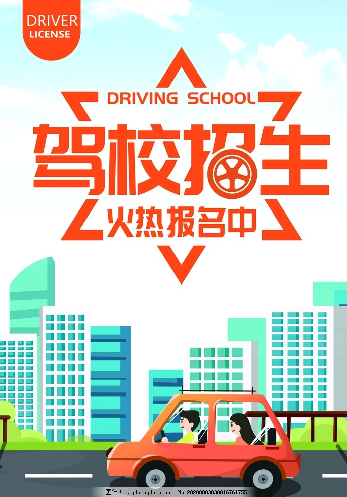 学车,驾校,驾校学车招生,驾校招生海报,驾校展架,驾校招生展架,驾校易拉宝,驾校宣传广告,驾校广告,驾校招生宣传,考驾照,驾校招生模版,驾校海报模版,驾校展架模版,驾校培训,驾校宣传,驾校背景,驾校素材,教练车,驾考广告,驾考培训,考驾照找我们,驾校培训海报,驾校培训展架,设计,广告设计,海报设计,300DPI,PSD