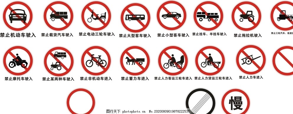 禁止各种车辆驶入图片 公共标识标志 标志图标 图行天下素材网