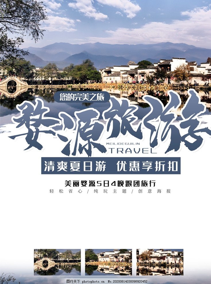 婺源风光,江西省,江西旅游,江南,婺源旅游海报,婺源印象,婺源风情,婺源文化,婺源旅游展架,婺源旅游展板,婺源旅游广告,游,旅游,旅游海报,旅游宣传单,旅游攻略,婺源线路,婺源旅游指南,婺源旅游图,婺源旅游网,婺源旅游局,婺,设计,广告设计,海报设计,150DPI,PSD