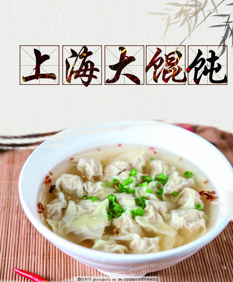 上海大馄饨,上,海,大,馄,饨,设计,广告设计,150DPI,TIF