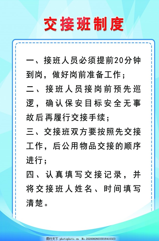 交接班制度,安全生产,安全,安全生产管理,安全生产制度,安全生产岗位,安全生产规章,安全管理制度,生产管理制度,安全规章制度,生产规章制度,安全岗位职责,生产岗位职责,生产安全,生产安全管理,生产安全制度,员工安全职责,生产车间职责,班组长职责,技术部,档案管理,财务部,设备部,总,经理安全职责,设计,PSD分层素材,100DPI,PSD