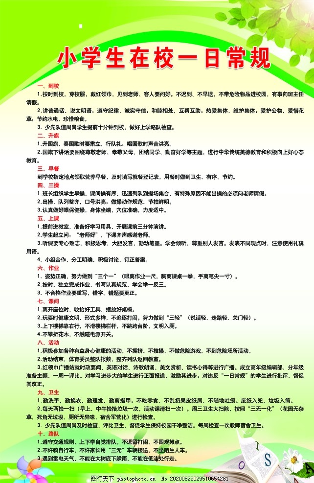 小学生在校一日常规,在校常规,学生在校常规,学生在校守则,学生在校细规,在校细规,设计,广告设计,150DPI,PSD