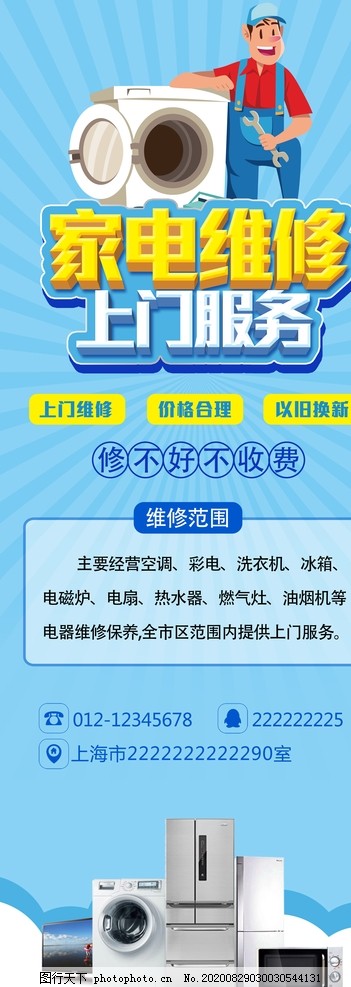 家电维修上门服务,家电维修,上门服务,家电,维修,展架,设计,广告设计,海报设计,200DPI,PSD