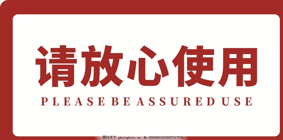 请放心使用,温馨提示,提示卡,提示牌,提示,海报类,设计,广告设计,海报设计,CDR
