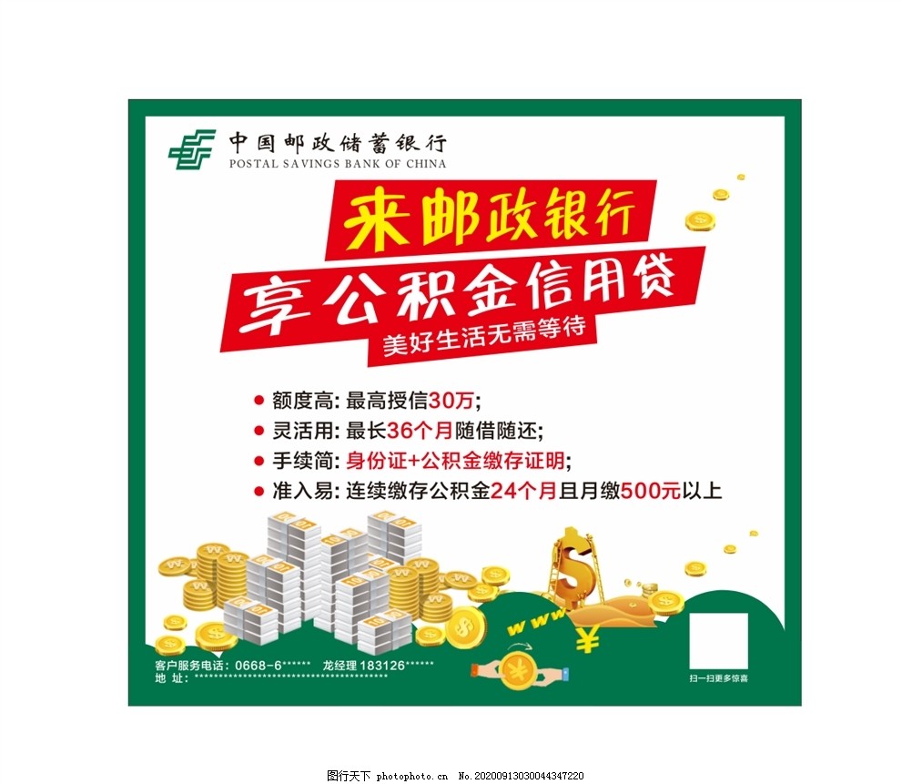邮政,公积金信用贷,邮政,邮储,公积金信用贷,邮政银行,贷款,邮政海报,邮政储蓄,邮政信卡,金融,金币,公积金,信用贷款,金融背景,金融海报,海报设计,宣传,设计,广告设计,CDR