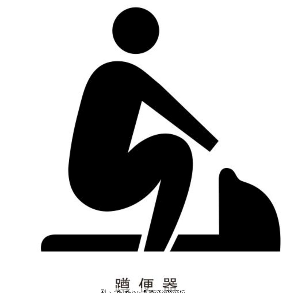 蹲便器图片 其他 其他 图行天下素材网 蹲便器图片 其他 其他 图行天下素材网