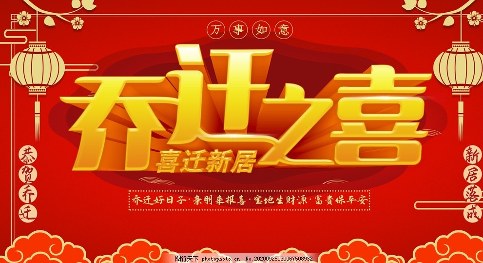,,,,,,,,,,,,,,,,,,,,乔迁之喜图片 ,乔迁之喜,乔迁大喜,乔迁,乔迁升级,店铺搬迁,乔迁新居,乔迁易拉宝,乔迁海报,乔迁广告,乔迁新址,乔迁展架,乔迁活动,乔迁请柬,乔迁背景,喜迁新居,新居乔迁,乔迁典礼,乔迁盛典,乔迁之禧,公司搬迁,搬迁之喜,搬迁大吉,搬迁大喜,设计,广告设计,海报设计,150DPI,PSD