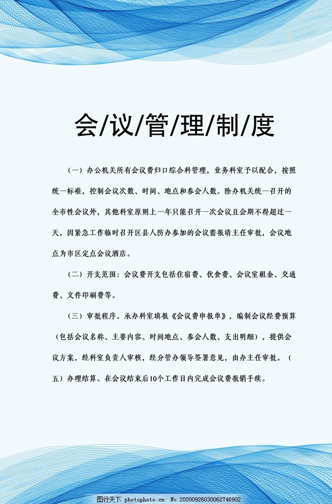 ,,,,,,,,,,,,,,,,,,,,会议管理制度图片 ,会议管理制度,管理制度展板,消防安全制度,学校安全制度,安全展板,制度展板,卫视制度,消防制度,安全制度,宣传板,展板素材,制度板背景,规章制度,制度背景,学校制度,展板模板,绿色展板模板,金色展板模板,动感曲线,简洁海报,动感科技,科技展板,时尚制度展板,时尚展板,潮流展板,色块展板,设计,广告设计,海报设计,150DPI,PSD